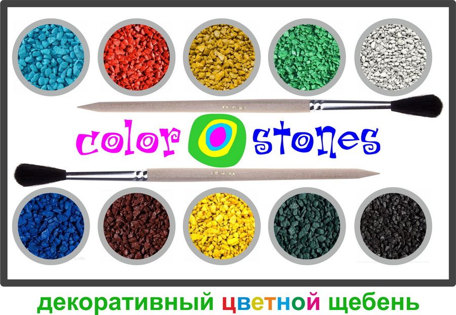 Декоративный цветной щебень Color Stones